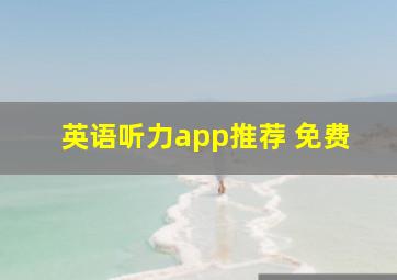 英语听力app推荐 免费